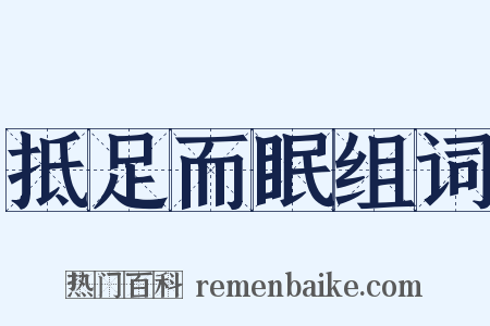 抵足而眠组词是什么意思的图片